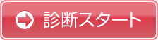 診断スタート