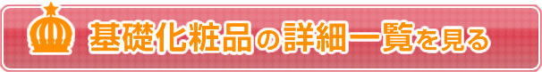 基礎化粧品の人気を見る