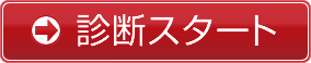診断スタート