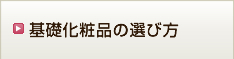 基礎化粧品の選び方