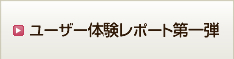 ユーザー体験レポート第一弾