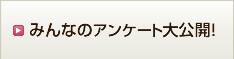 みんなのアンケート大公開！