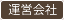 運営会社