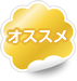 オススメ
