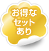 お得なセットあり