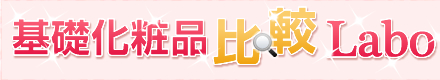 基礎化粧品比較Labo