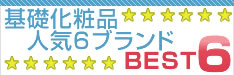 基礎化粧品 人気6ブランド BEST6