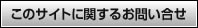 このサイトに関するお問い合わせ