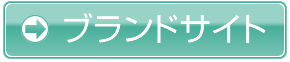 ブランドサイト