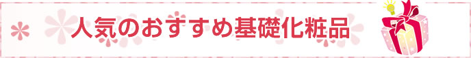 人気のおすすめ基礎化粧品