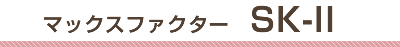 マックスファクター