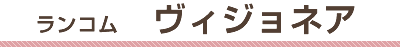 ランコム