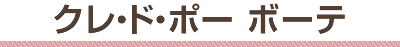 クレ・ド・ポー ボーテ