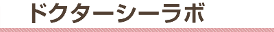 ドクターシーラボ