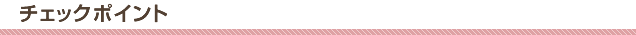 チェックポイント