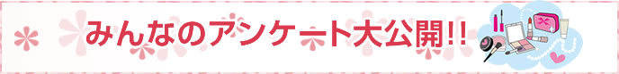 みんなのアンケート大公開！！