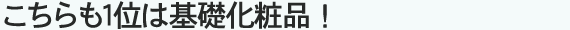 こちらも1位は基礎化粧品！