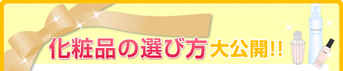 化粧品の選び方大公開!