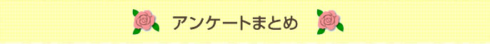 アンケートまとめ
